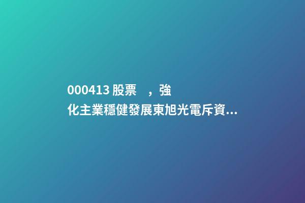 000413 股票，強化主業穩健發展東旭光電斥資25億回購公司股份